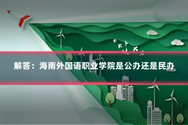 解答：海南外国语职业学院是公办还是民办