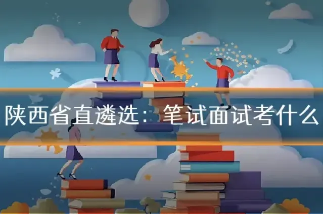 陕西省直遴选：笔试面试考什么