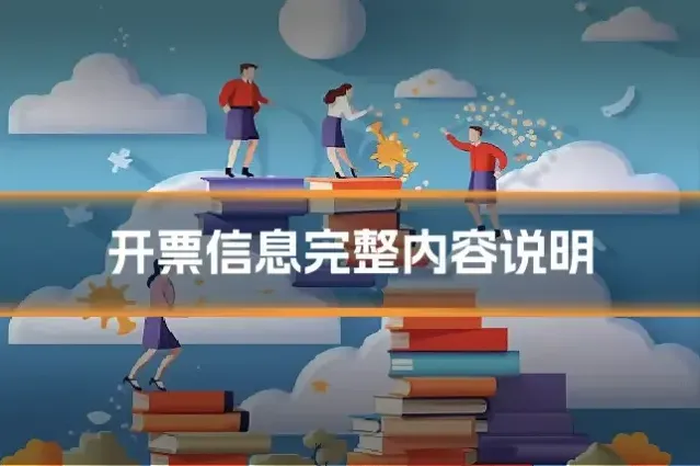 开票信息完整内容说明