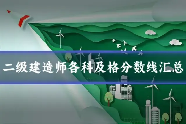 二级建造师各科及格分数线汇总