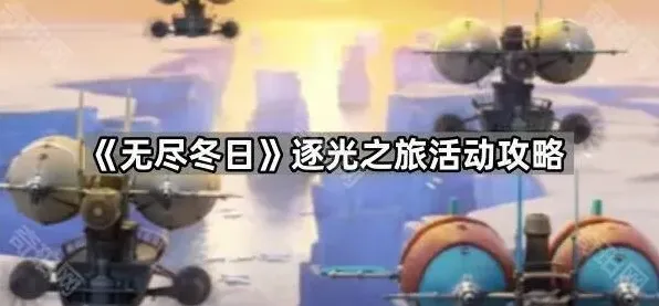 无尽冬日光之旅
