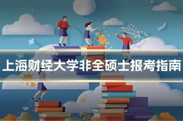上海财经大学非全硕士报考指南