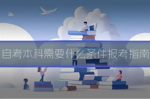 自考本科需要什么条件报考指南
