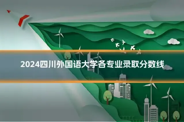 2024四川外国语大学各专业录取分数线