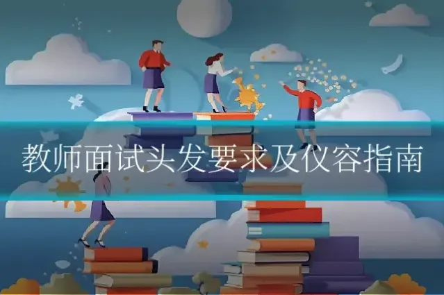 教师面试头发要求及仪容指南