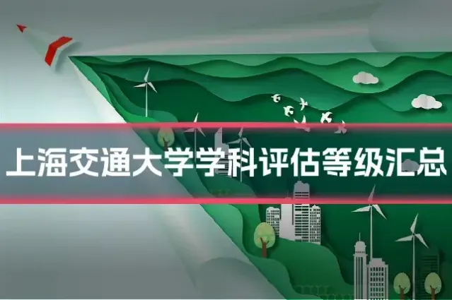 上海交通大学学科评估等级汇总