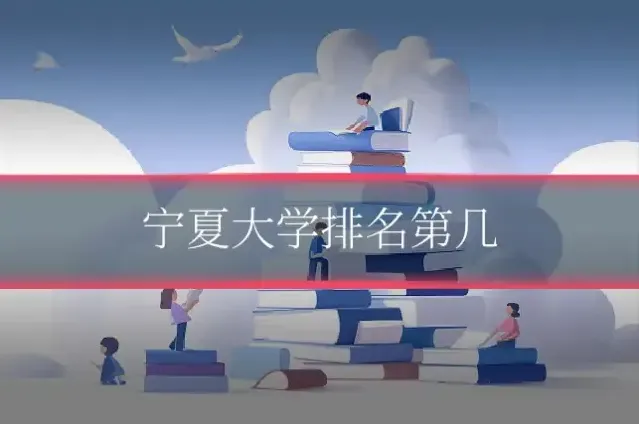 宁夏大学排名第几