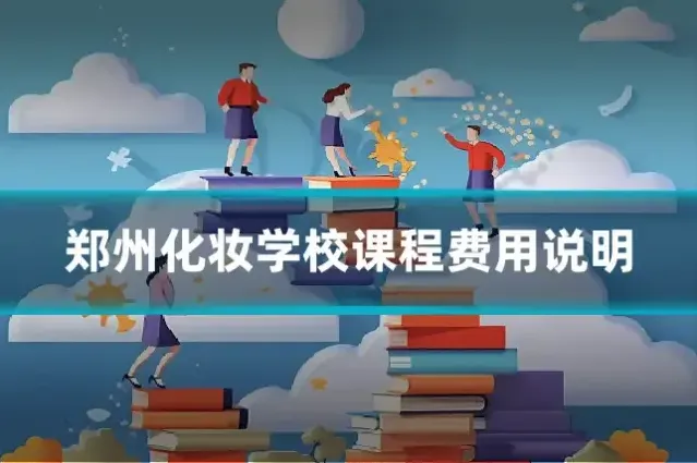 郑州化妆学校课程费用说明