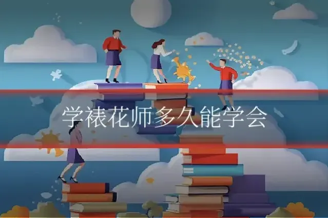 学裱花师多久能学会