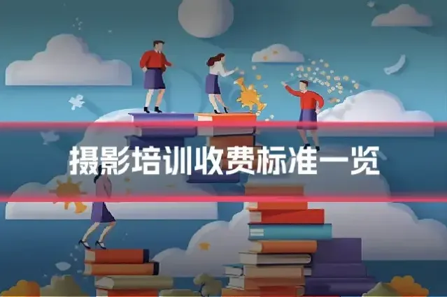 摄影培训收费标准一览