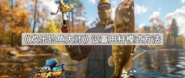 欢乐钓鱼大师大师
