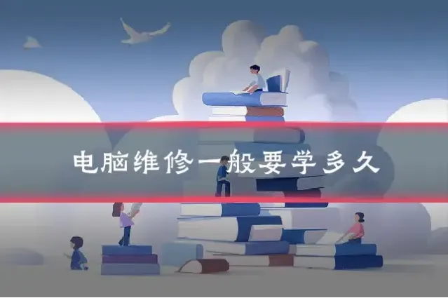 电脑维修一般要学多久