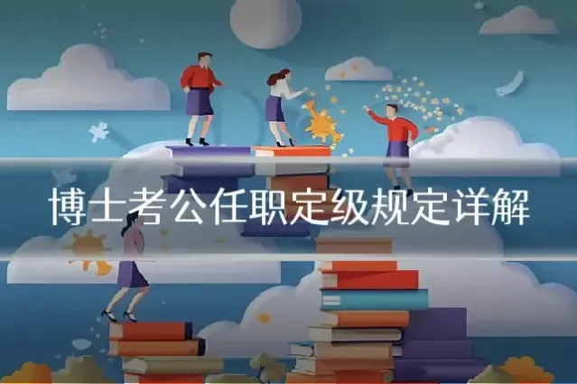 博士考公任职定级规定详解