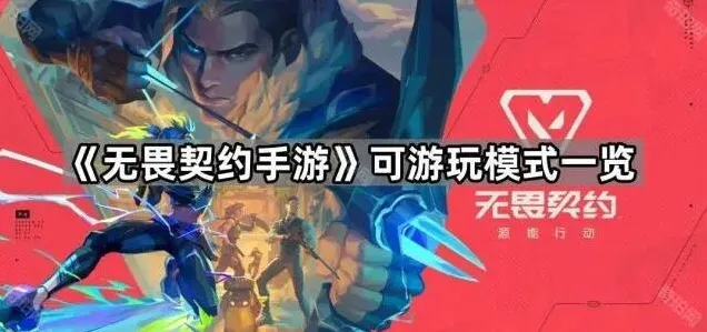 无畏契约手游全部模式一览