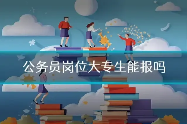 公务员岗位大专生能报吗