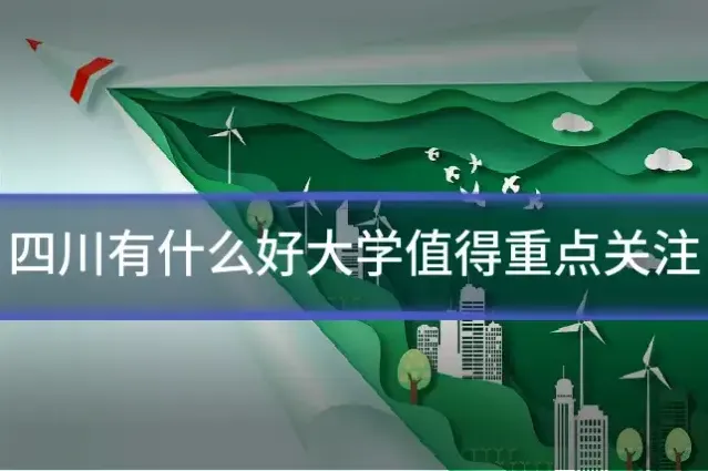 四川有什么好大学值得重点关注