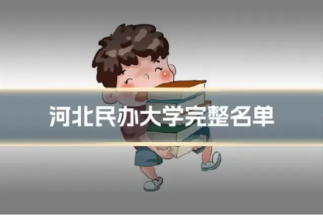 河北民办大学完整名单