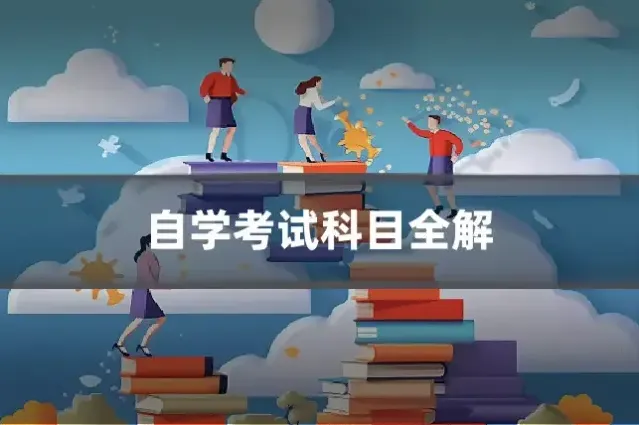 自学考试科目全解