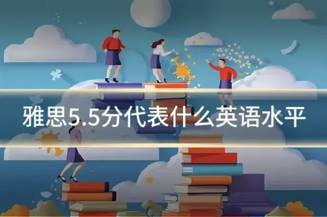 雅思5.5分代表什么英语水平