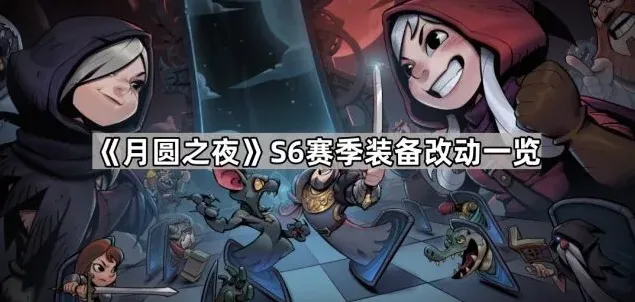 月圆之夜一览