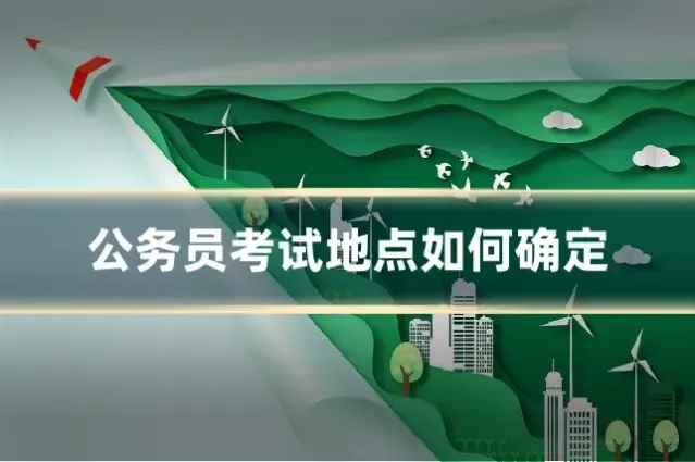 公务员考试地点如何确定
