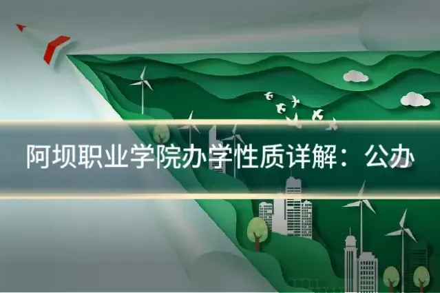 阿坝职业学院办学性质详解：公办