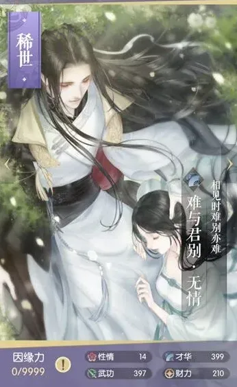 逆水寒遇见：难与君别无情图鉴指南