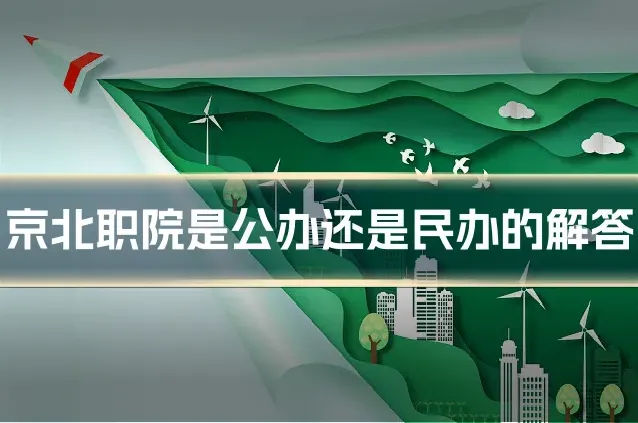 京北职院是公办还是民办的解答