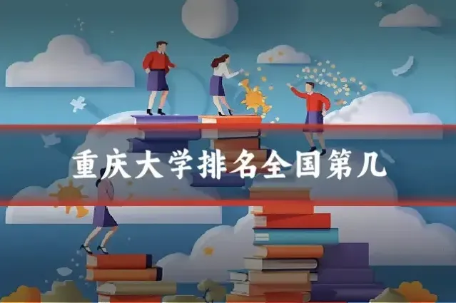 重庆大学排名全国第几