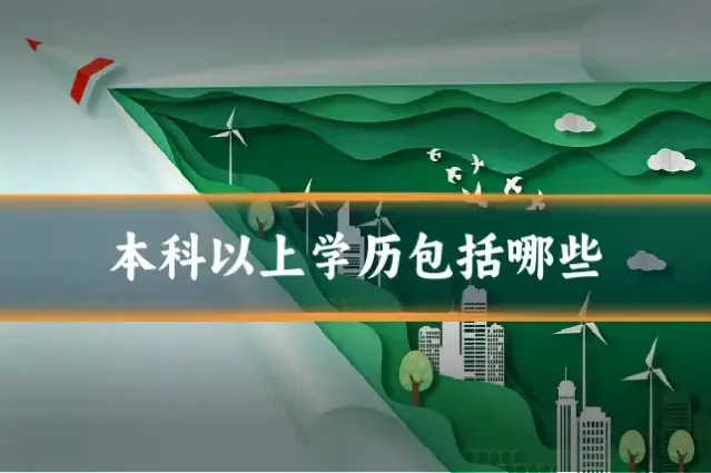 本科以上学历包括哪些