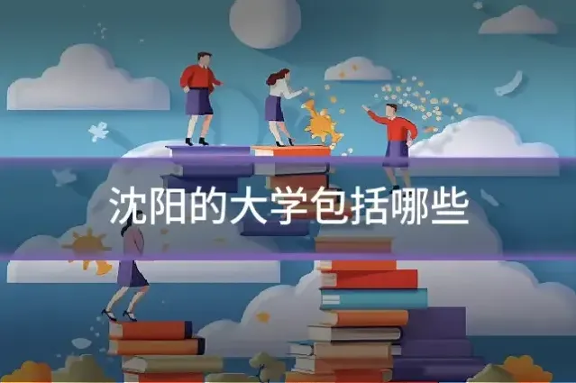 沈阳的大学包括哪些