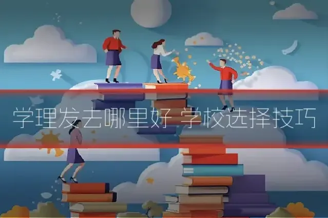 学理发去哪里好 学校选择技巧