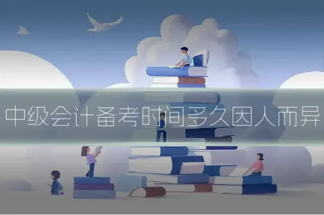 中级会计备考时间多久因人而异