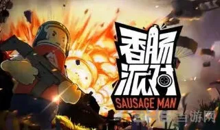 香肠派对点卷有什么用？获得方法与使用攻略