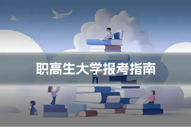 职高生大学报考指南
