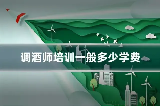 调酒师培训一般多少学费