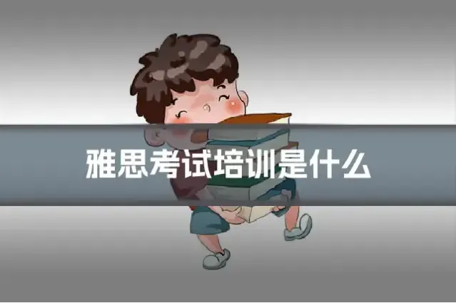 雅思考试培训是什么