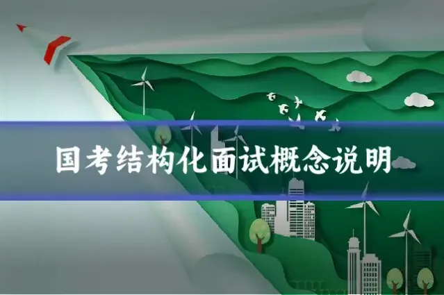 国考结构化面试概念说明