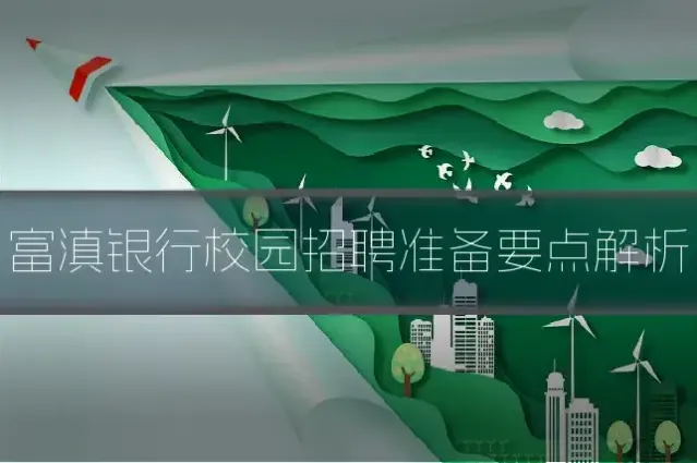 富滇银行校园招聘准备要点解析
