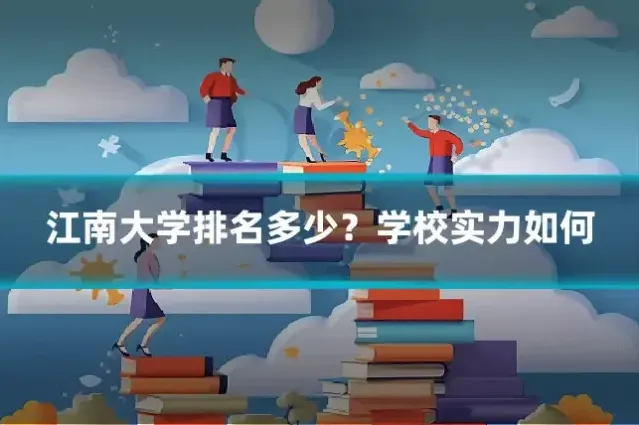 江南大学排名多少？学校实力如何
