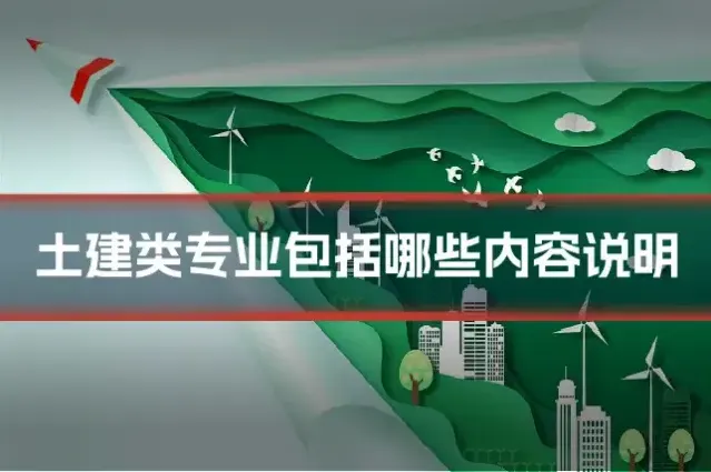 土建类专业包括哪些内容说明