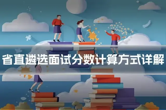省直遴选面试分数计算方式详解