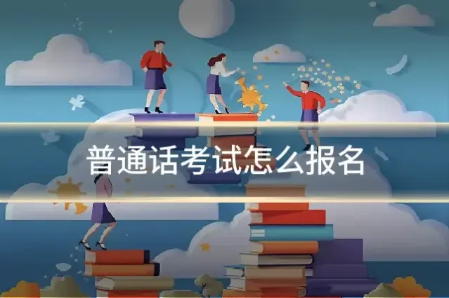 普通话考试怎么报名