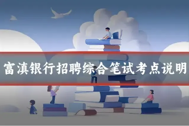 富滇银行招聘综合笔试考点说明