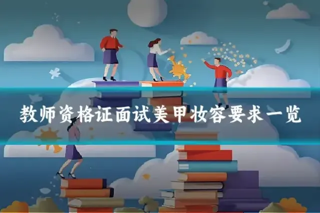 教师资格证面试美甲妆容要求一览