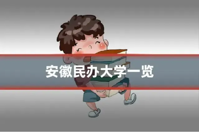 安徽民办大学一览