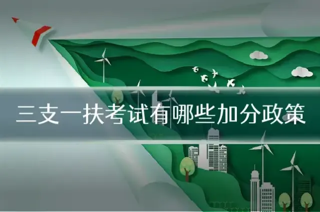 三支一扶考试有哪些加分政策
