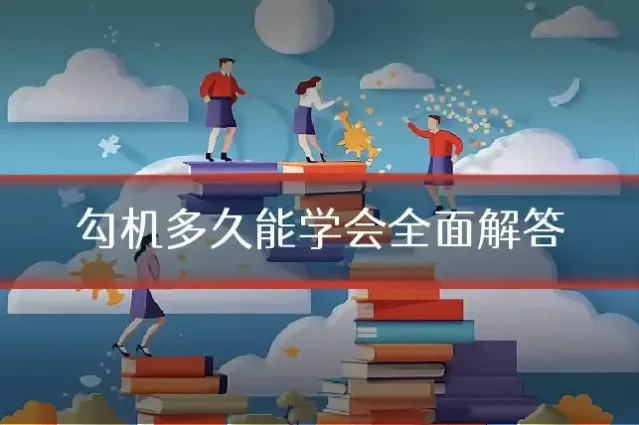 勾机多久能学会全面解答