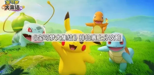宝可梦大集结排位赛