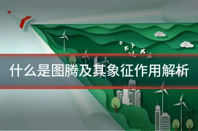 什么是图腾及其象征作用解析
